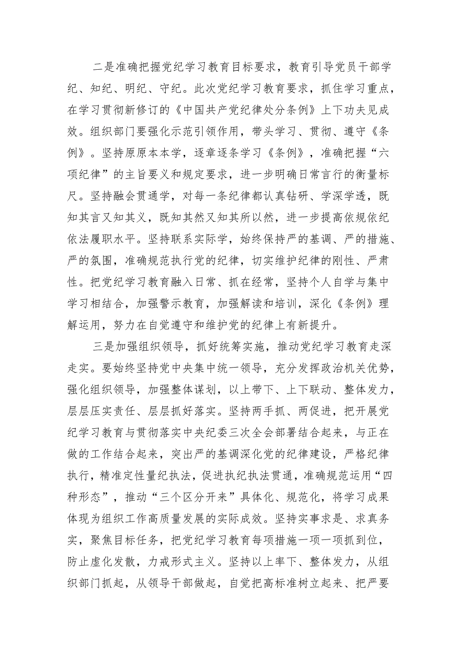 （15篇）2024年市委组织部门在党纪学习教育第一期读书班上的发言范文.docx_第3页
