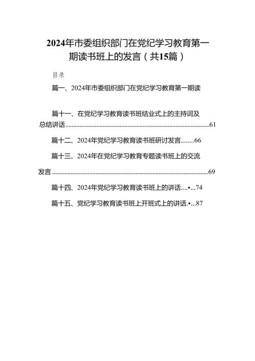 （15篇）2024年市委组织部门在党纪学习教育第一期读书班上的发言范文.docx