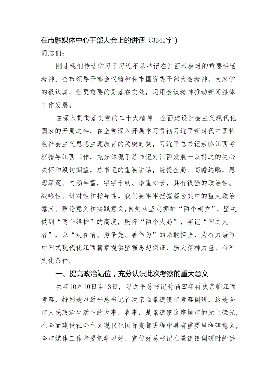 在市融媒体中心干部大会上的讲话（3545字）.docx_第1页