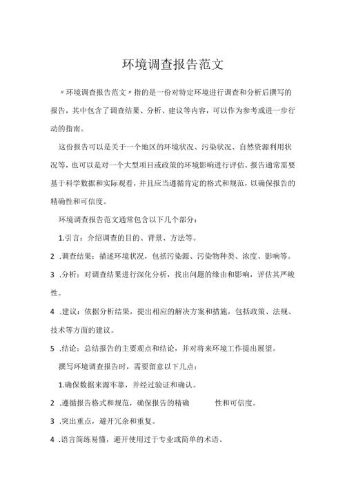 环境调查报告范文.docx