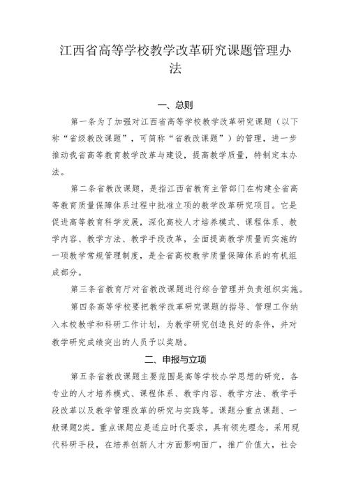 江西省高等学校教学改革研究课题管理办法.docx