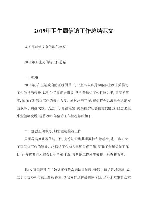 卫生局信访工作总结范文.docx