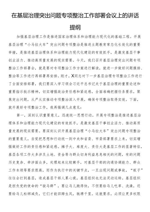 在基层治理突出问题专项整治工作部署会议上的讲话提纲(1).docx