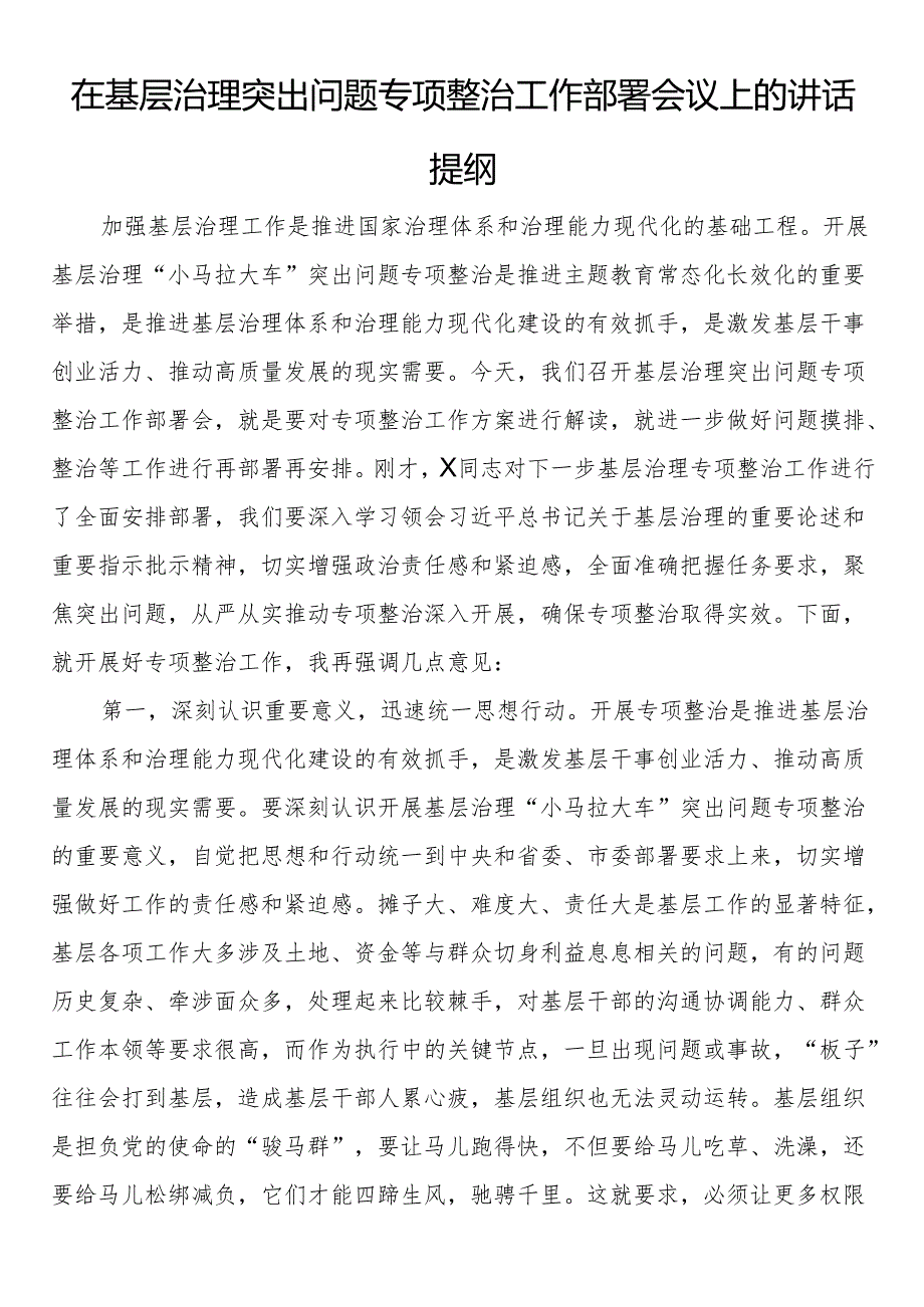 在基层治理突出问题专项整治工作部署会议上的讲话提纲(1).docx_第1页