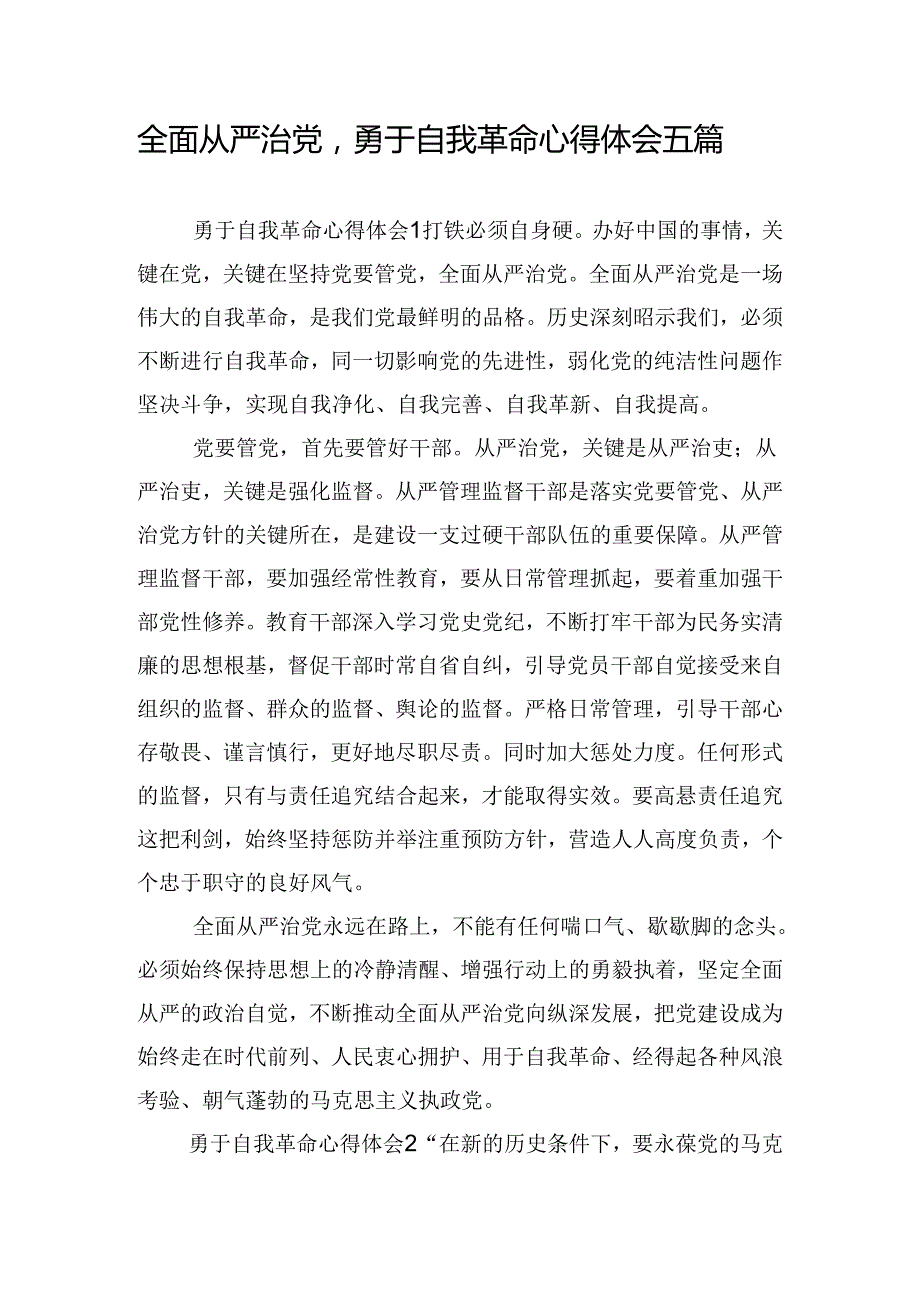 全面从严治党勇于自我革命心得体会五篇.docx_第1页