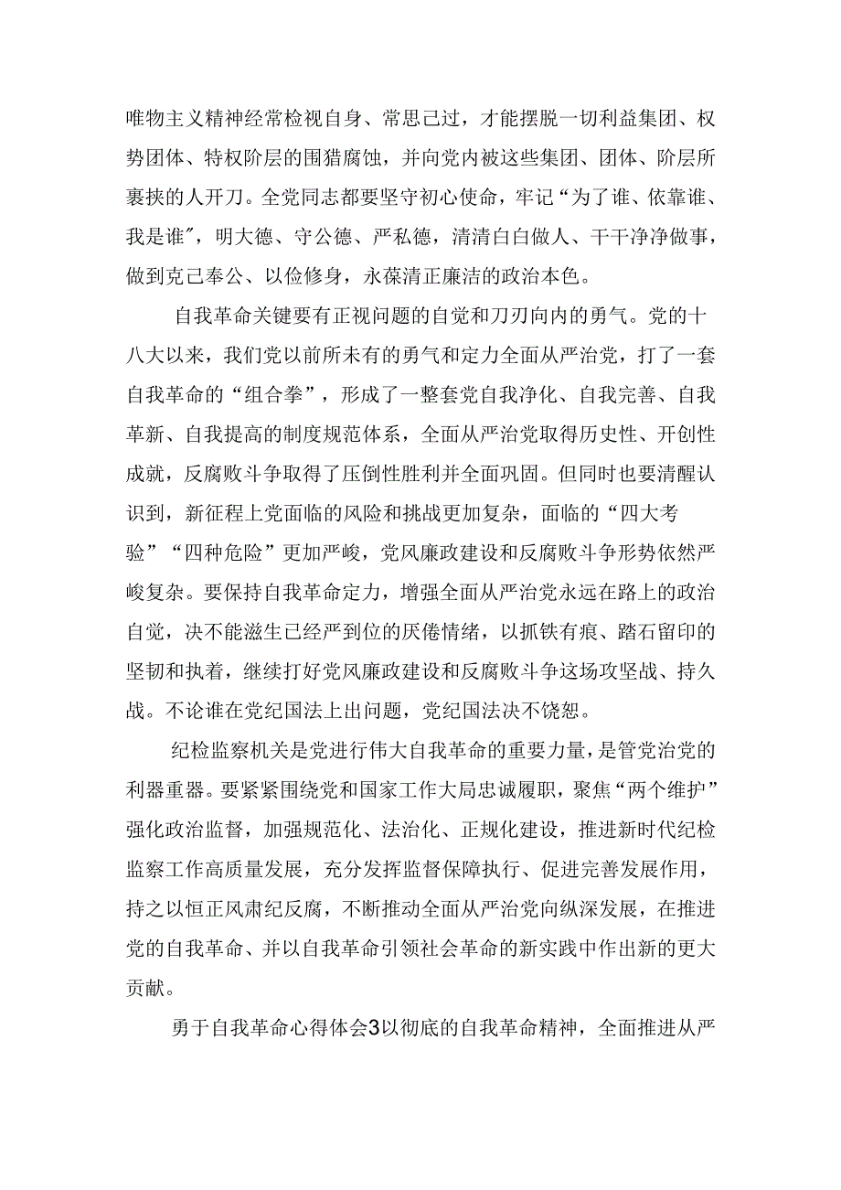 全面从严治党勇于自我革命心得体会五篇.docx_第3页