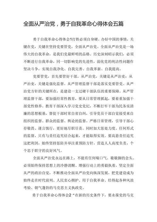 全面从严治党勇于自我革命心得体会五篇.docx