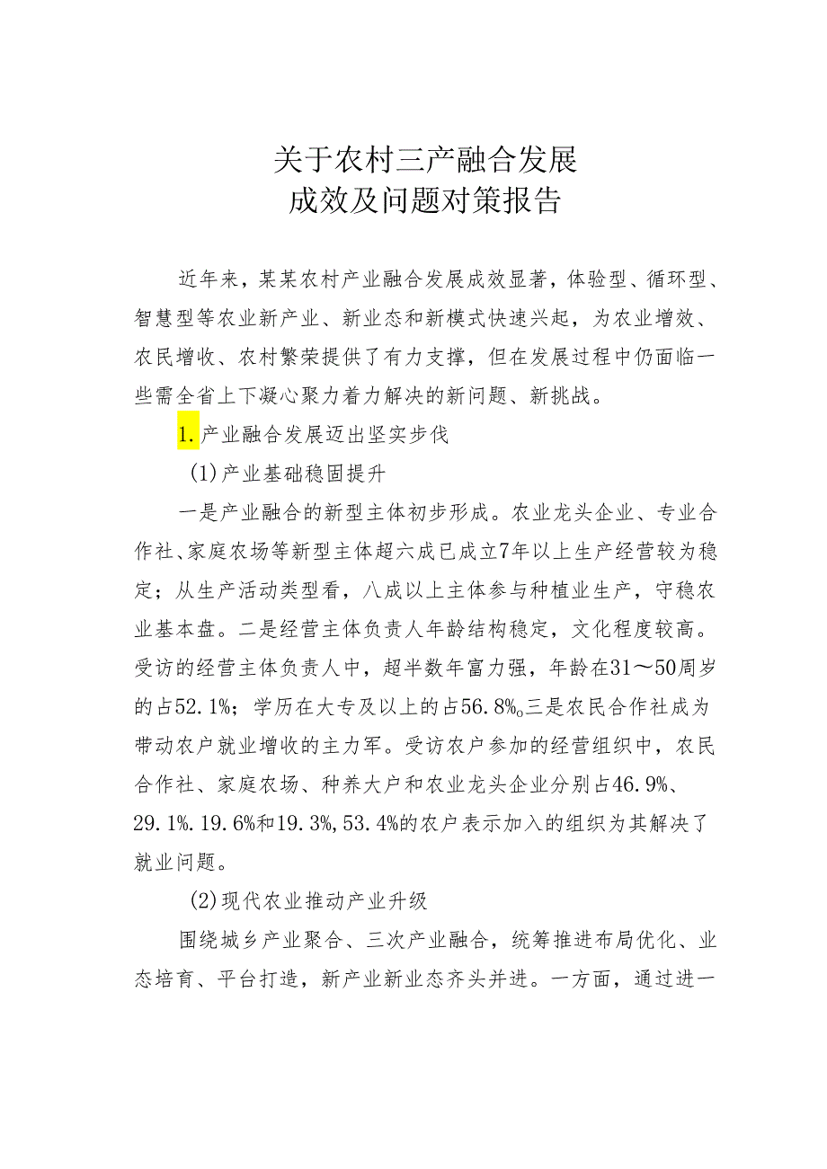 关于农村三产融合发展成效及问题对策报告.docx_第1页