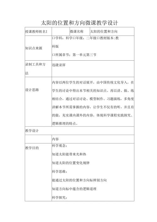 教科版二年级科学上册第一单元太阳的位置和方向微课教学设计.docx