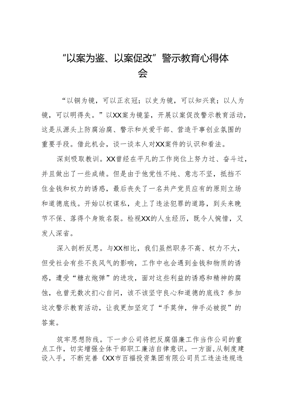 2024年机关干部参加“以案为鉴、以案促改”警示教育大会的心得体会八篇.docx_第1页