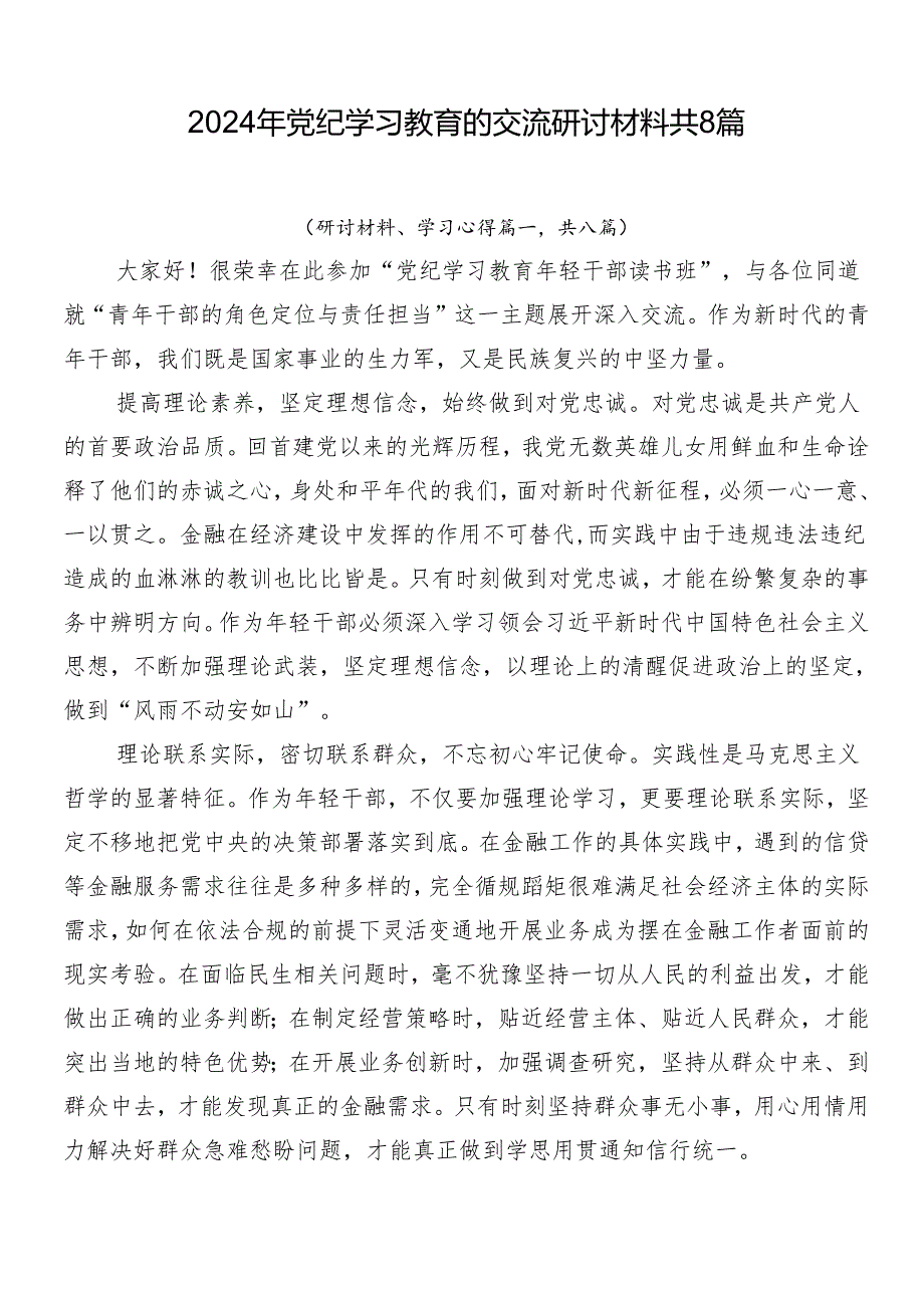 2024年党纪学习教育的交流研讨材料共8篇.docx_第1页