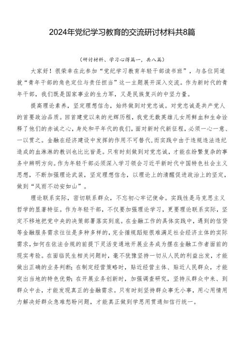 2024年党纪学习教育的交流研讨材料共8篇.docx