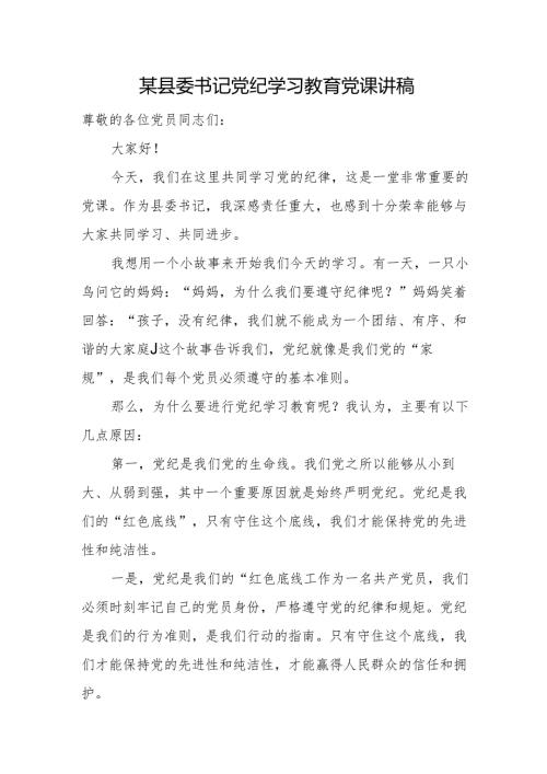 某县委书记党纪学习教育党课讲稿.docx