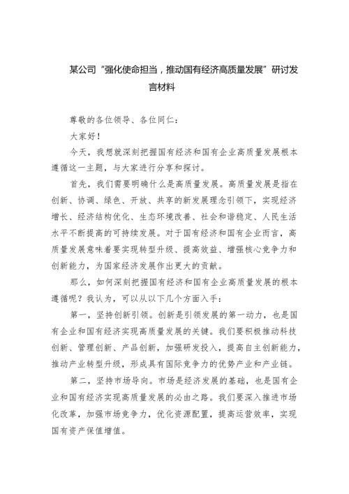 (六篇)某公司“强化使命担当推动国有经济高质量发展”研讨发言材料范文.docx