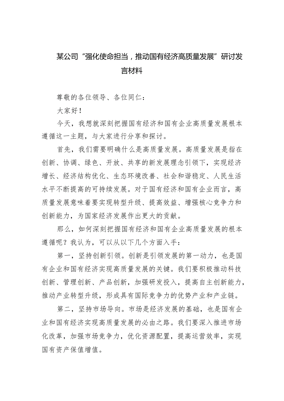 (六篇)某公司“强化使命担当推动国有经济高质量发展”研讨发言材料范文.docx_第1页