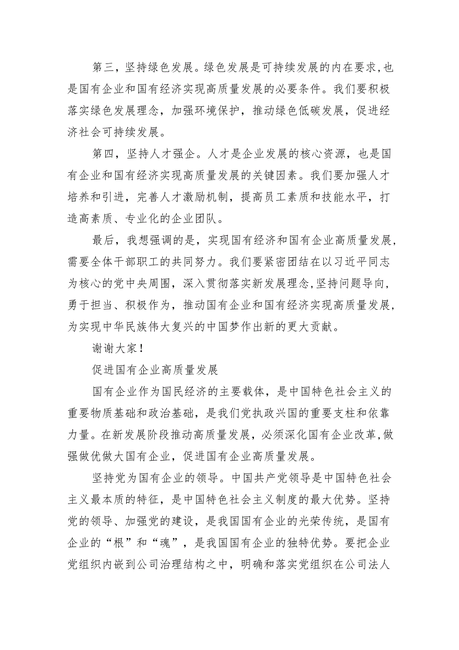 (六篇)某公司“强化使命担当推动国有经济高质量发展”研讨发言材料范文.docx_第2页