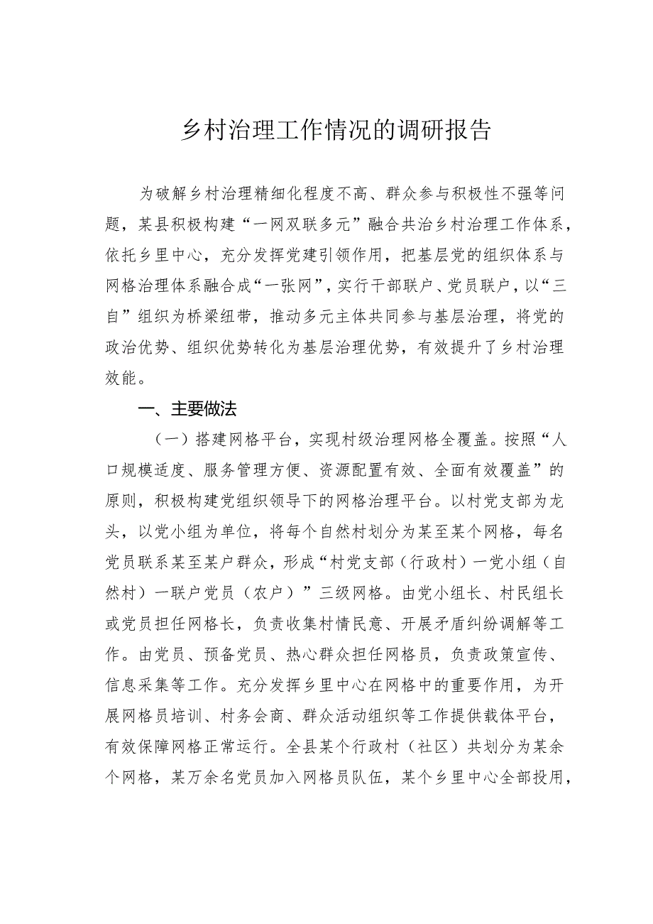 乡村治理工作情况的调研报告.docx_第1页