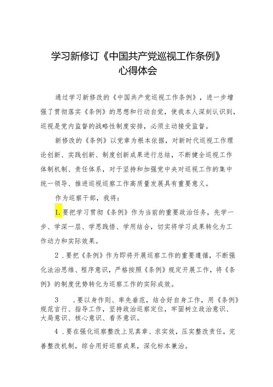 2024学习新修改的《中国共产党巡视工作条例》的心得体会8篇.docx_第1页