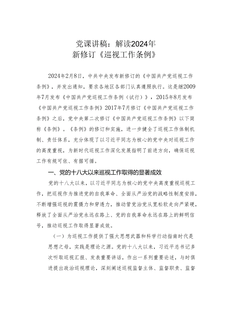 党课讲稿：解读2024年新修订《巡视工作条例》.docx_第1页