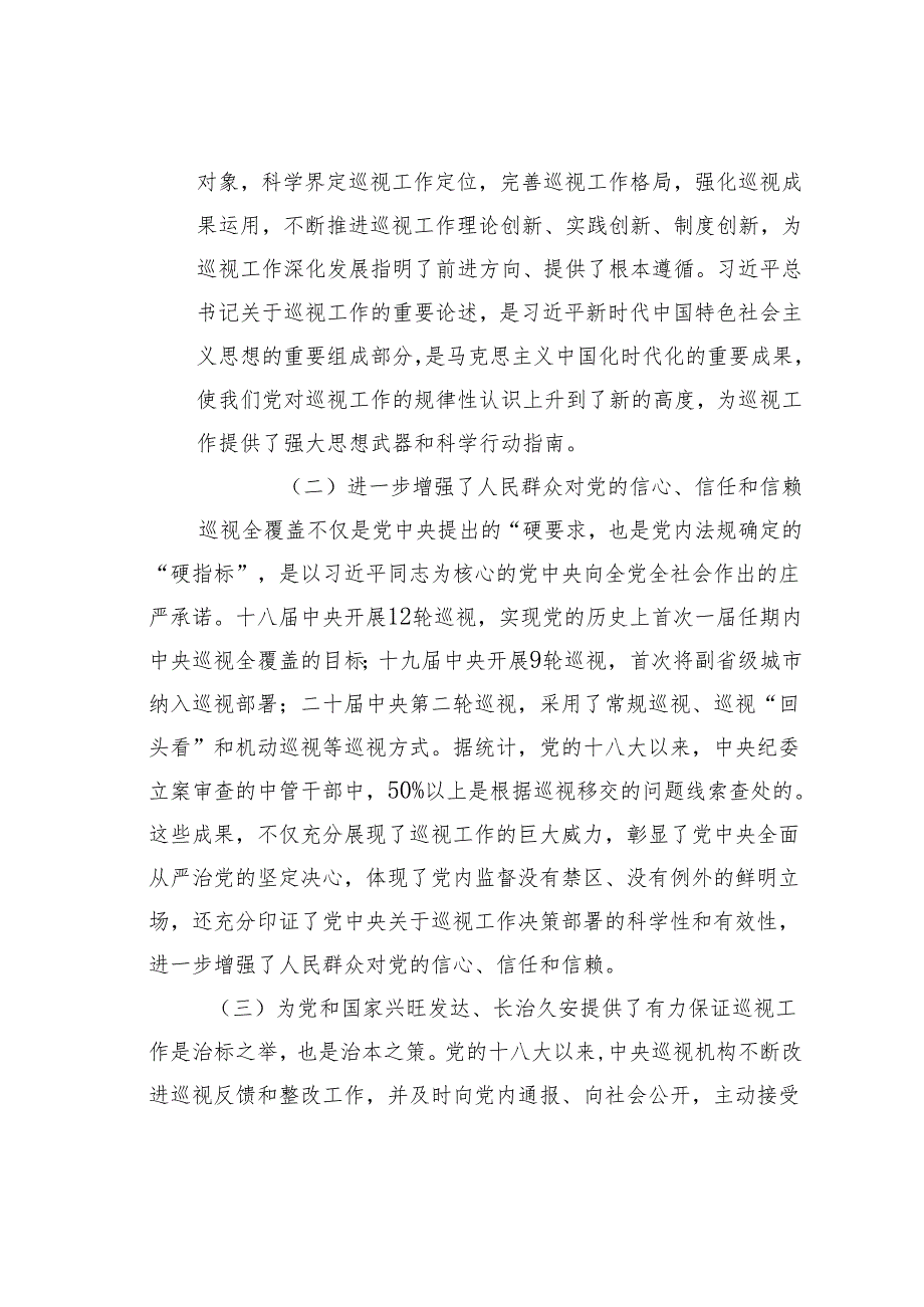 党课讲稿：解读2024年新修订《巡视工作条例》.docx_第2页