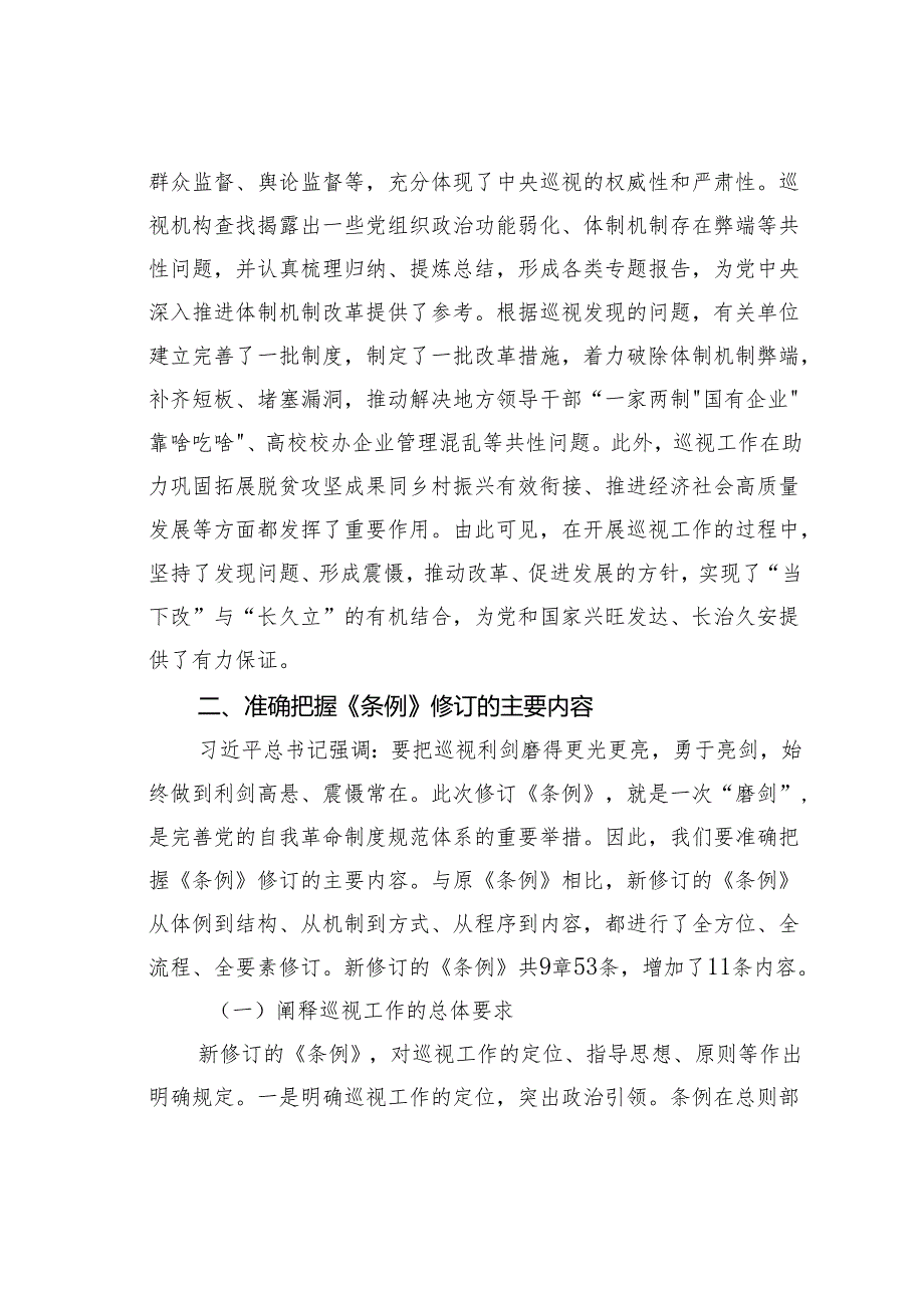 党课讲稿：解读2024年新修订《巡视工作条例》.docx_第3页