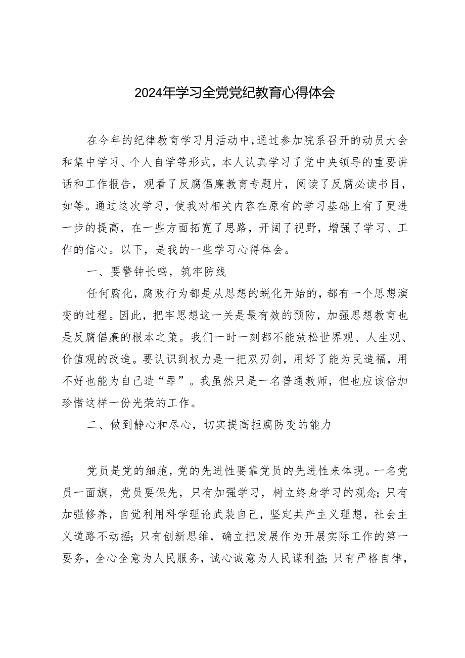 7篇 学习遵循《关于在全党开展党纪学习教育的通知》心得体会.docx_第3页