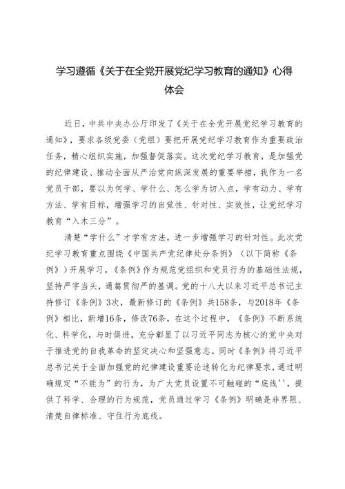 7篇 学习遵循《关于在全党开展党纪学习教育的通知》心得体会.docx