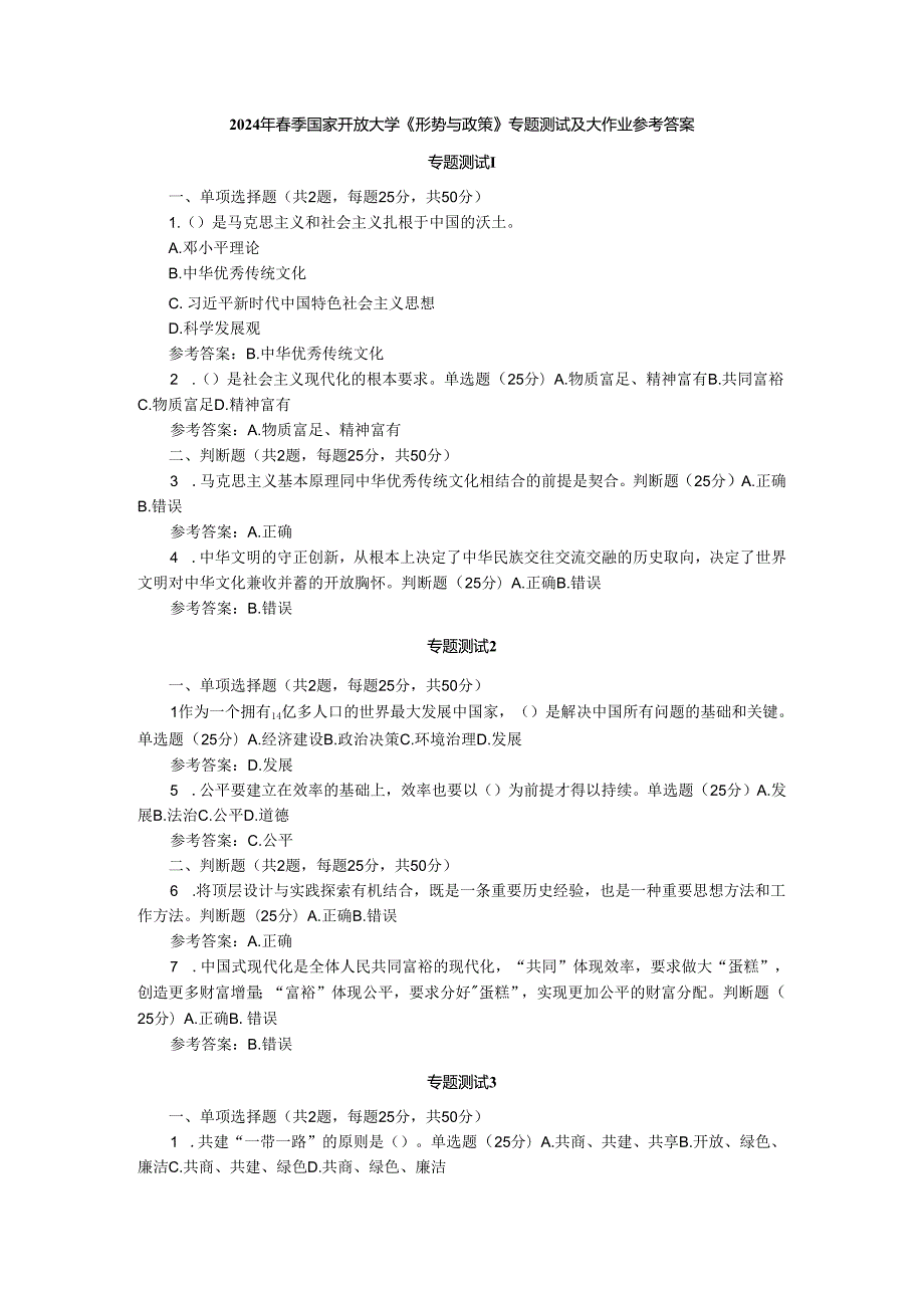 2024年季国家开放大学《形势与政策》专题测试及大作业参考答案.docx_第1页