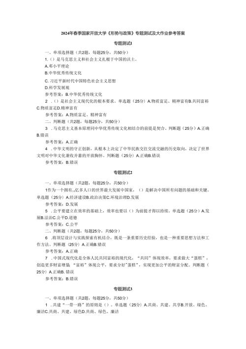 2024年季国家开放大学《形势与政策》专题测试及大作业参考答案.docx