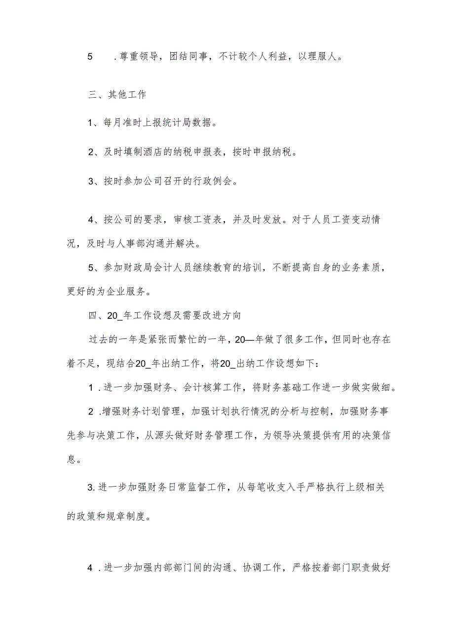酒店出纳个人工作总结【15篇】.docx_第2页