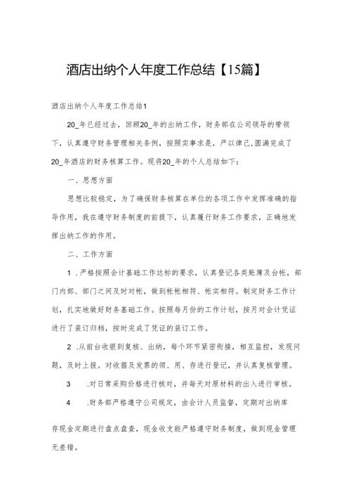 酒店出纳个人工作总结【15篇】.docx