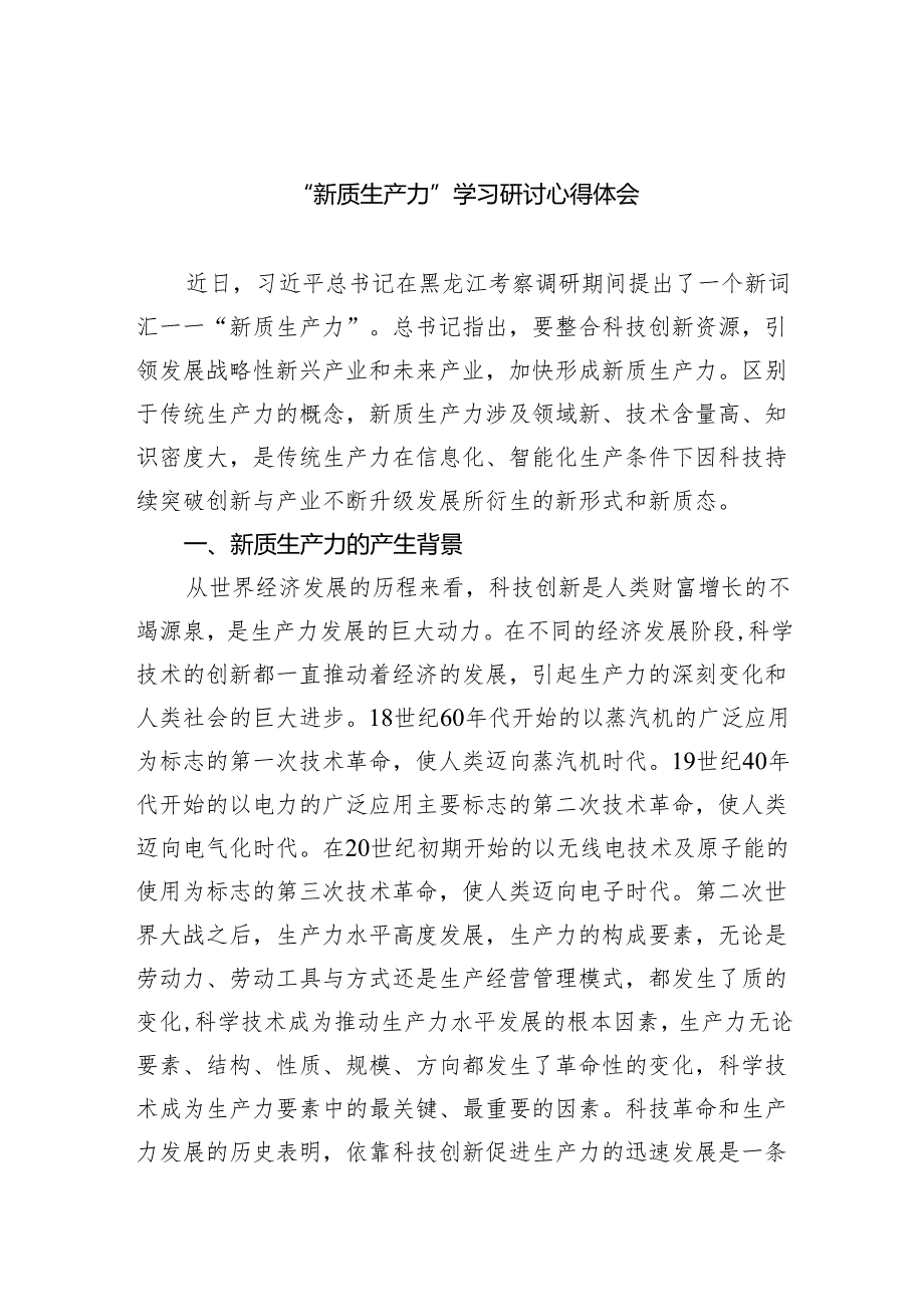 (六篇)“新质生产力”学习研讨心得体会汇编.docx_第1页