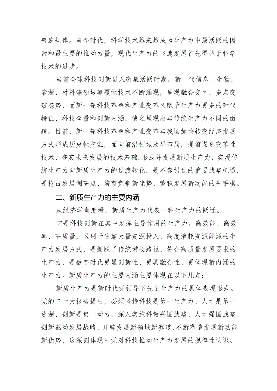 (六篇)“新质生产力”学习研讨心得体会汇编.docx_第2页