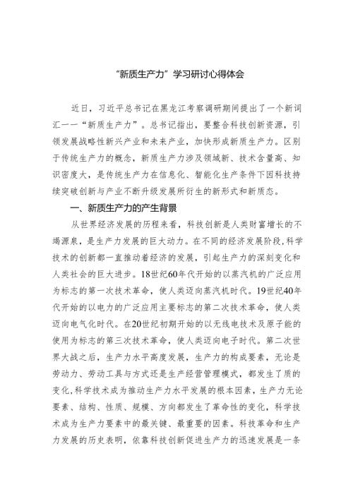 (六篇)“新质生产力”学习研讨心得体会汇编.docx