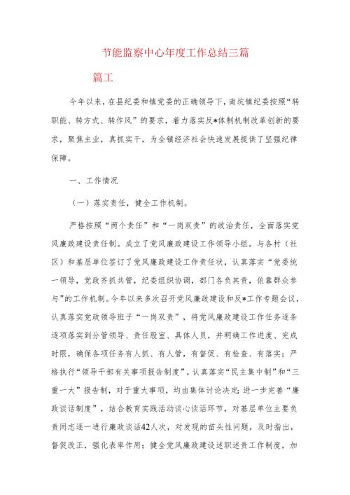 节能监察中心工作总结三篇.docx