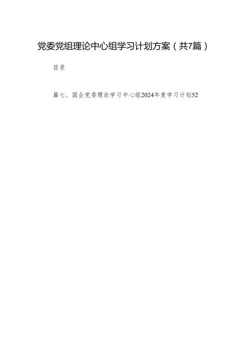 党委党组理论中心组学习计划方案7篇（详细版）.docx