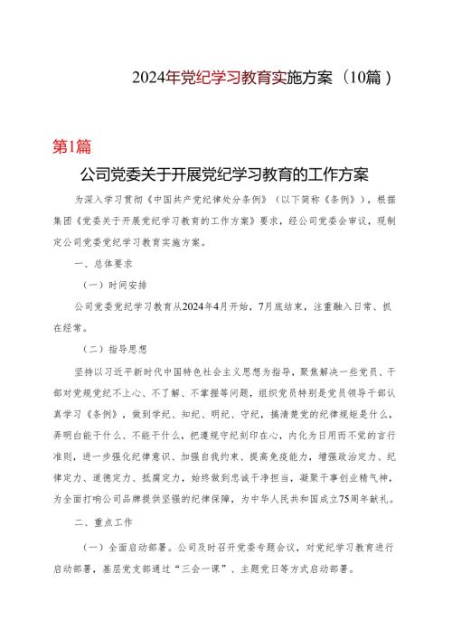 完整2024年党纪学习教育学习方案（4月7月）多篇资料参考.docx