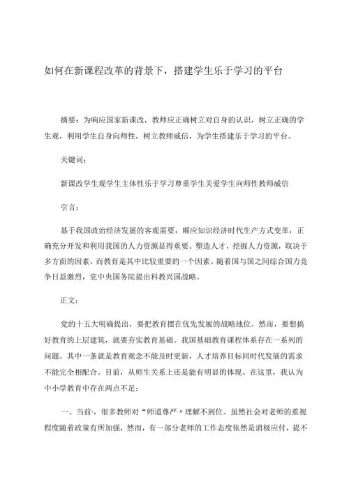 小学教育论文 如何在新课程改革的背景下搭建学生乐于学习的平台 论文.docx