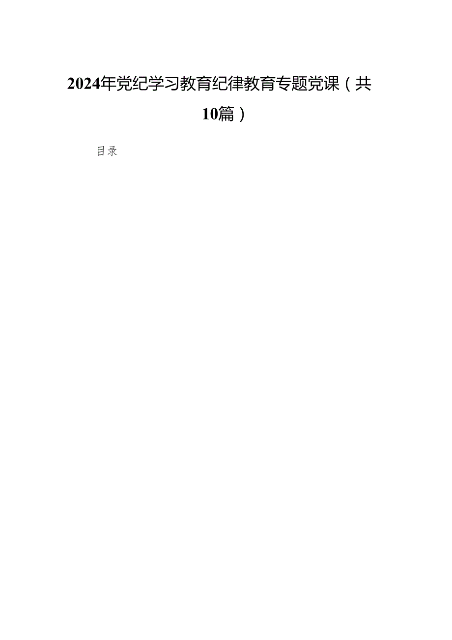 2024年党纪学习教育纪律教育专题党课10篇（精选版）.docx_第1页