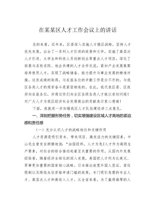 在某某区人才工作会议上的讲话.docx