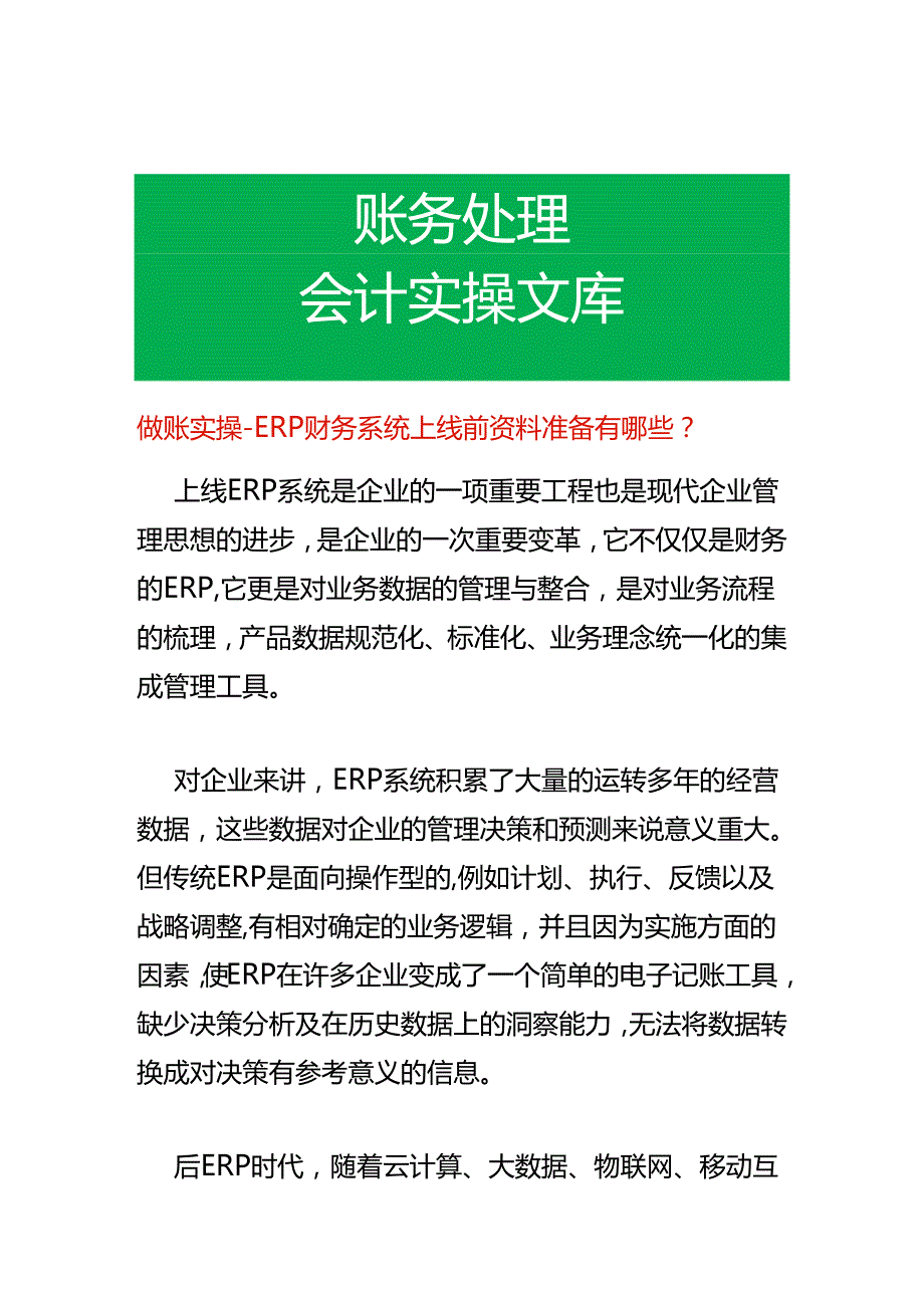 做账实操 ERP财务系统上线前资料准备有哪些.docx_第1页