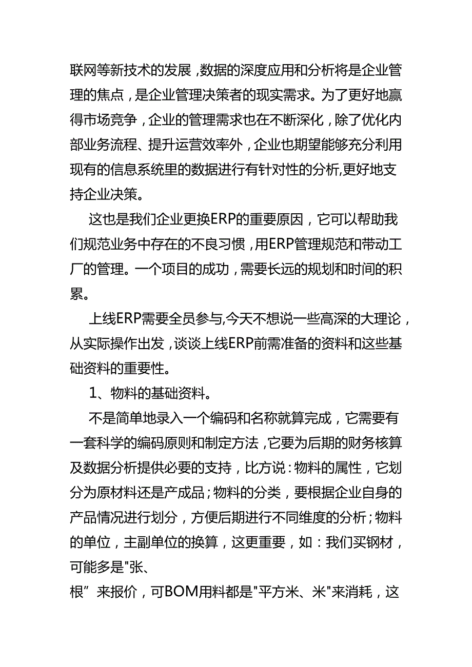 做账实操 ERP财务系统上线前资料准备有哪些.docx_第2页