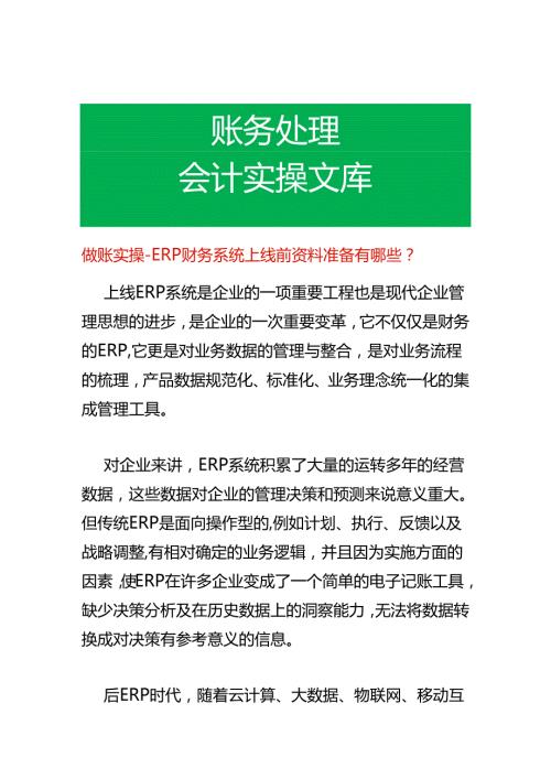 做账实操 ERP财务系统上线前资料准备有哪些.docx