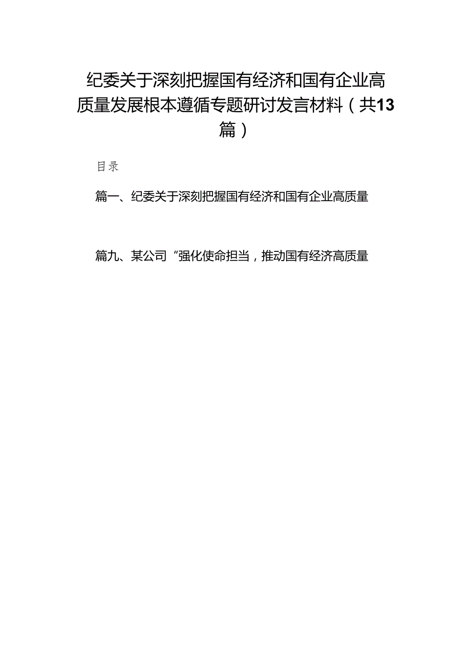 纪委关于深刻把握国有经济和国有企业高质量发展根本遵循专题研讨发言材料13篇（详细版）.docx_第1页