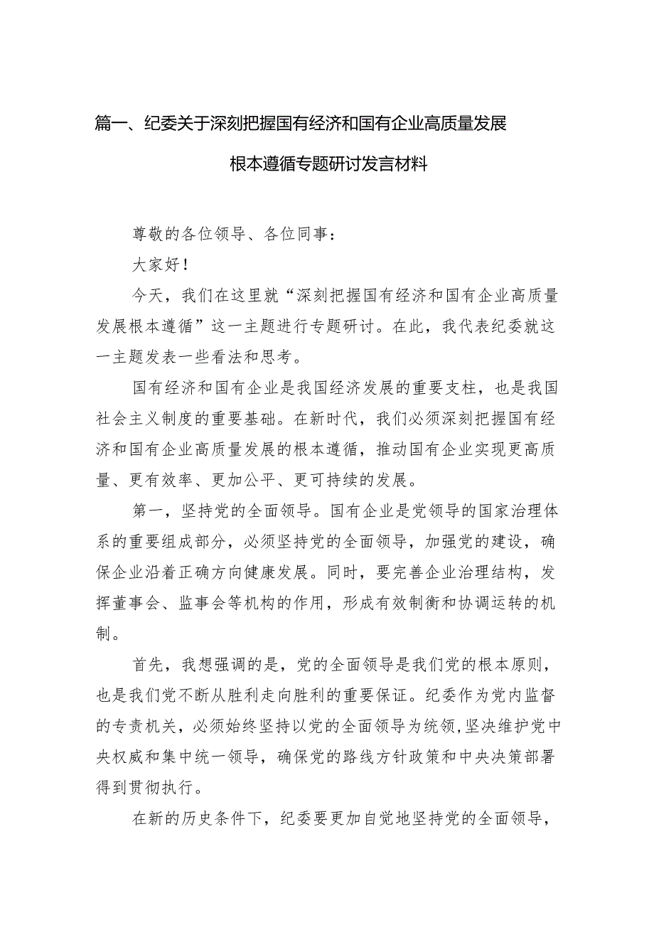 纪委关于深刻把握国有经济和国有企业高质量发展根本遵循专题研讨发言材料13篇（详细版）.docx_第2页