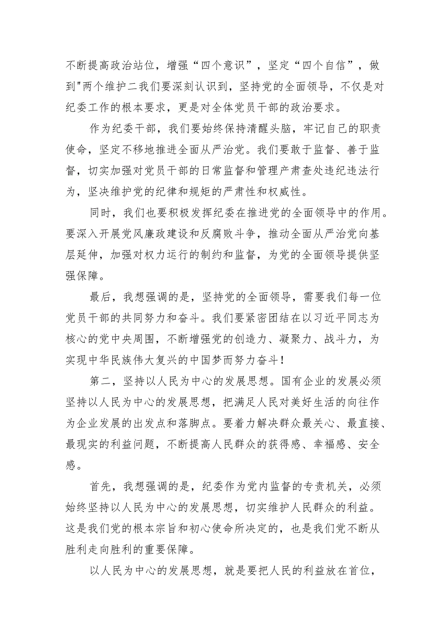 纪委关于深刻把握国有经济和国有企业高质量发展根本遵循专题研讨发言材料13篇（详细版）.docx_第3页