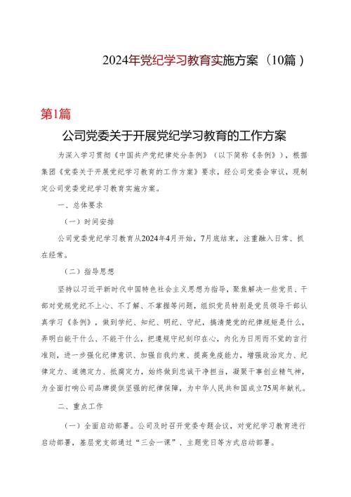 基层机关2024年党纪学习教育学习方案（4月7月）(多篇合集).docx