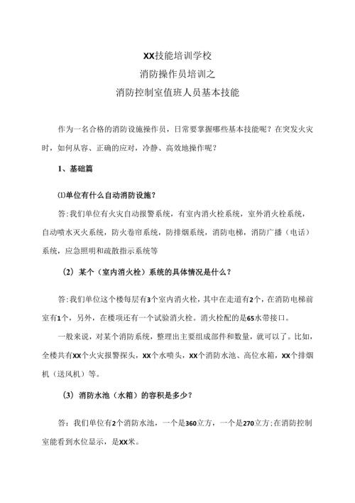 XX技能培训学校消防操作员培训之消防控制室值班人员基本技能（2024年）.docx