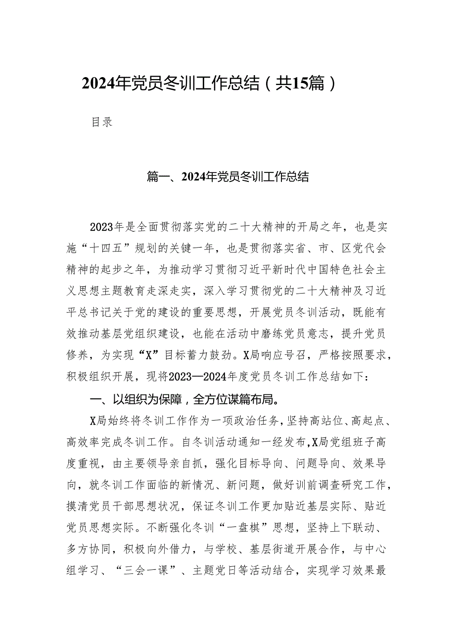 2024年党员冬训工作总结15篇（最新版）.docx_第1页
