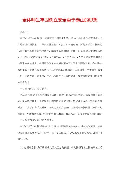 全体师生牢固树立安全重于泰山的思想.docx